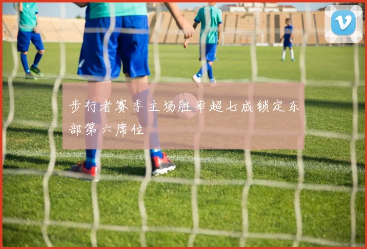 步行者赛季主场胜率超七成锁定东部第六席位
