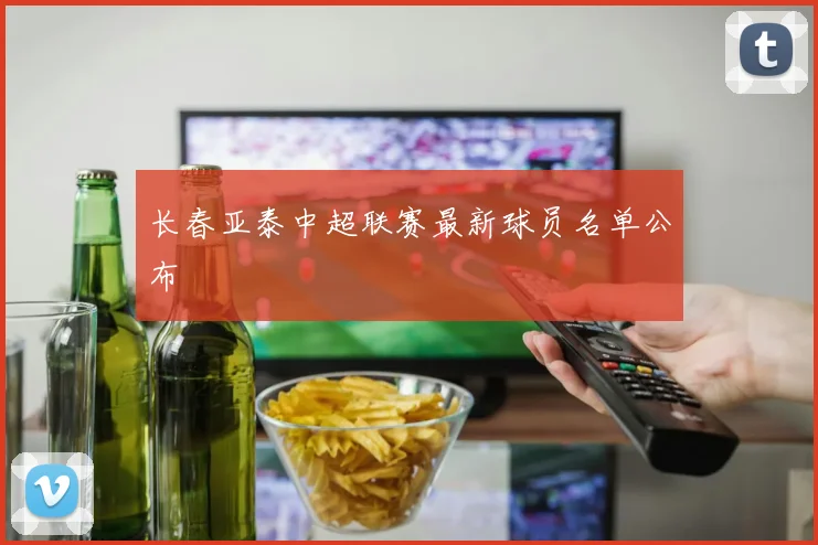 长春亚泰中超联赛最新球员名单公布