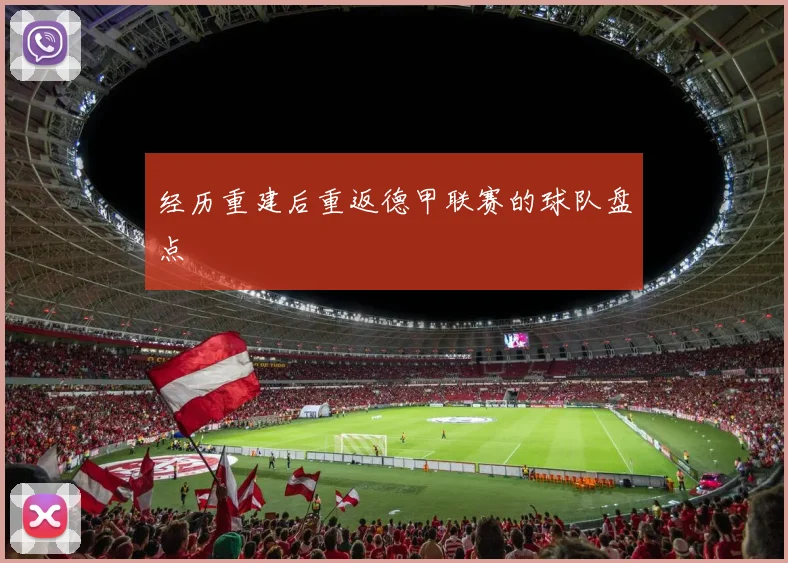 经历重建后重返德甲联赛的球队盘点